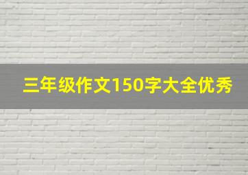 三年级作文150字大全优秀