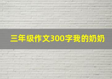 三年级作文300字我的奶奶