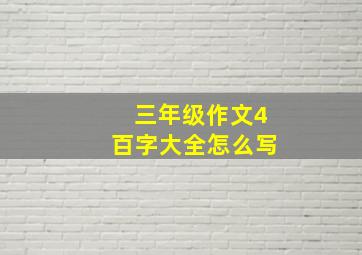 三年级作文4百字大全怎么写