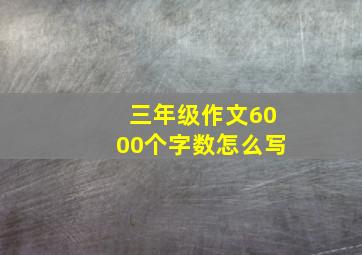 三年级作文6000个字数怎么写