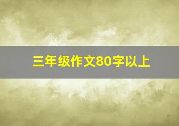 三年级作文80字以上