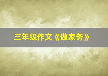 三年级作文《做家务》