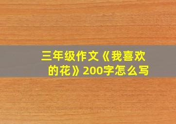 三年级作文《我喜欢的花》200字怎么写