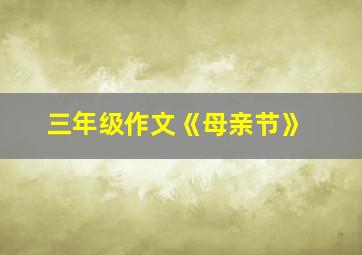 三年级作文《母亲节》