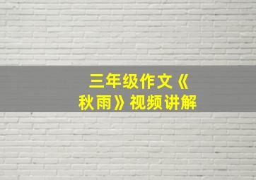 三年级作文《秋雨》视频讲解