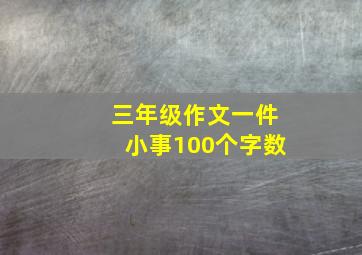 三年级作文一件小事100个字数