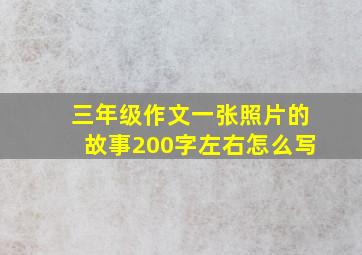 三年级作文一张照片的故事200字左右怎么写