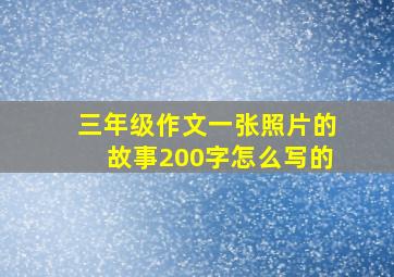 三年级作文一张照片的故事200字怎么写的