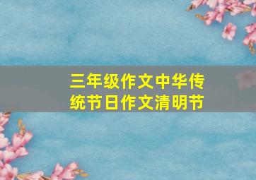 三年级作文中华传统节日作文清明节