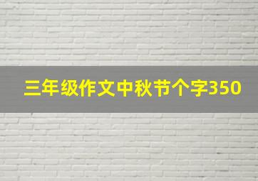 三年级作文中秋节个字350