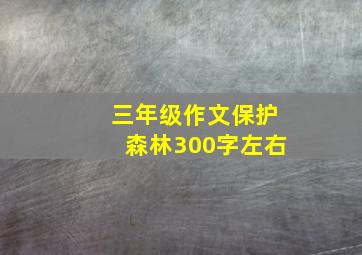 三年级作文保护森林300字左右