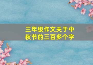 三年级作文关于中秋节的三百多个字