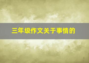 三年级作文关于事情的