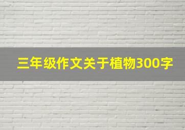 三年级作文关于植物300字