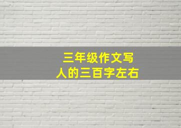 三年级作文写人的三百字左右