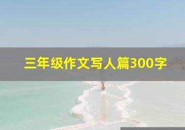 三年级作文写人篇300字