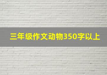 三年级作文动物350字以上