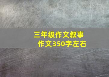 三年级作文叙事作文350字左右