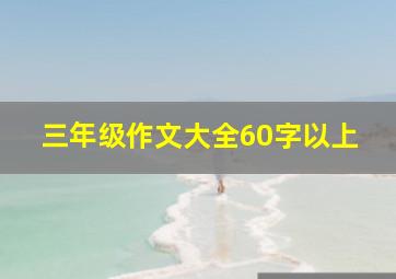 三年级作文大全60字以上