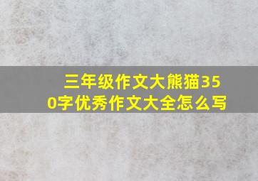 三年级作文大熊猫350字优秀作文大全怎么写