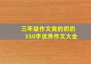 三年级作文我的奶奶350字优秀作文大全