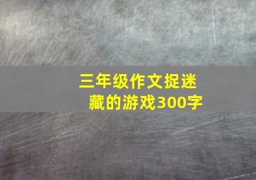 三年级作文捉迷藏的游戏300字