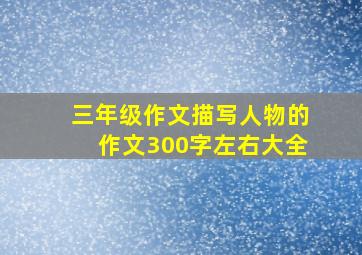 三年级作文描写人物的作文300字左右大全