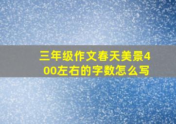 三年级作文春天美景400左右的字数怎么写