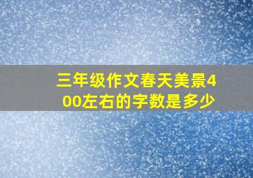 三年级作文春天美景400左右的字数是多少