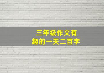 三年级作文有趣的一天二百字