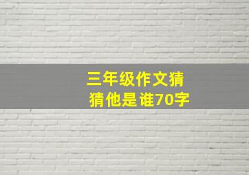 三年级作文猜猜他是谁70字