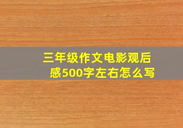 三年级作文电影观后感500字左右怎么写