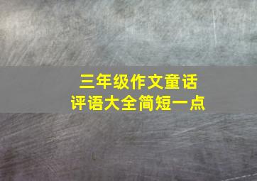 三年级作文童话评语大全简短一点