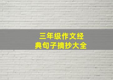 三年级作文经典句子摘抄大全