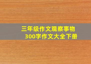 三年级作文观察事物300字作文大全下册