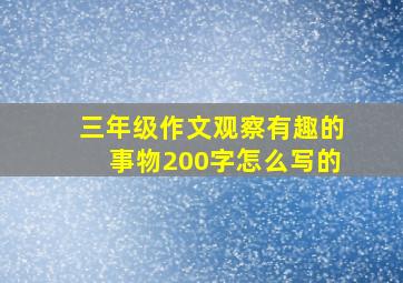 三年级作文观察有趣的事物200字怎么写的