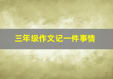 三年级作文记一件事情