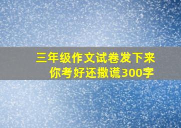 三年级作文试卷发下来你考好还撒谎300字