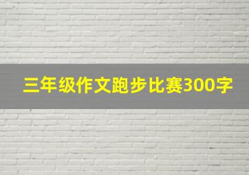 三年级作文跑步比赛300字