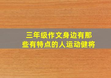 三年级作文身边有那些有特点的人运动健将