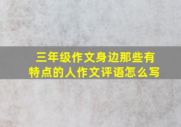 三年级作文身边那些有特点的人作文评语怎么写