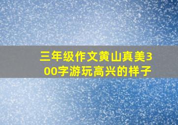 三年级作文黄山真美300字游玩高兴的样子