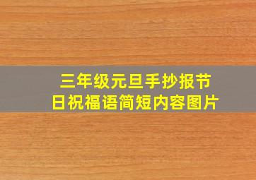 三年级元旦手抄报节日祝福语简短内容图片