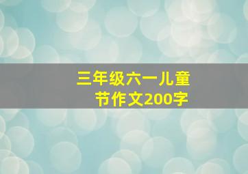 三年级六一儿童节作文200字