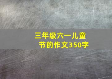 三年级六一儿童节的作文350字