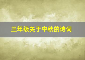 三年级关于中秋的诗词