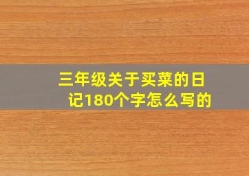 三年级关于买菜的日记180个字怎么写的