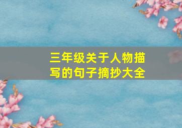 三年级关于人物描写的句子摘抄大全