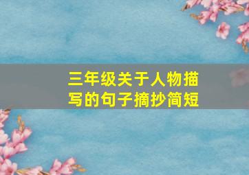 三年级关于人物描写的句子摘抄简短