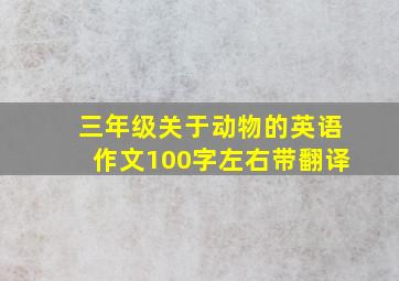 三年级关于动物的英语作文100字左右带翻译